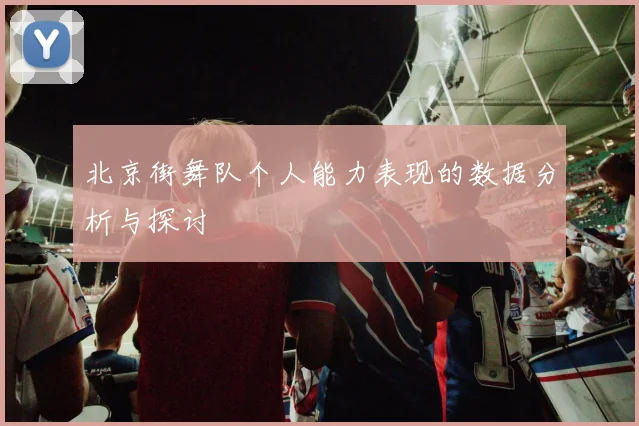 北京街舞队个人能力表现的数据分析与探讨