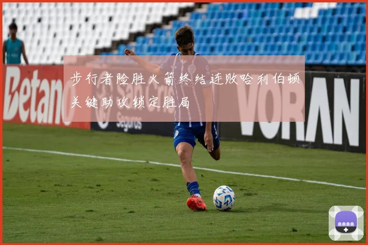 步行者险胜火箭终结连败哈利伯顿关键助攻锁定胜局