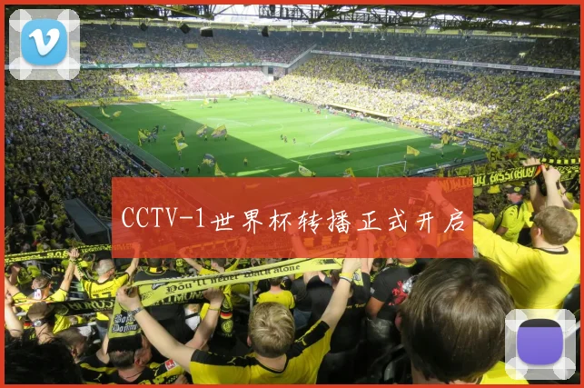 CCTV-1世界杯转播正式开启